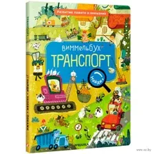 Виммельбух. Найди, назови, покажи. Транспорт