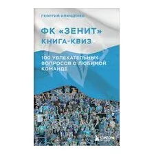Книга-квиз ФК Зенит. 100 увлекательных вопросов о любимой команде