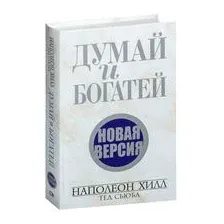 Думай и богатей. Новая версия