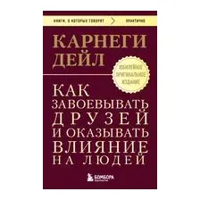 Как завоевывать друзей и оказывать влияние на людей