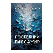 Последний пассажир