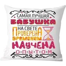 Декоративная подушка Print Style Самая лучшая бабушка на свете, проверена временем 40x40plat51