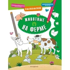 Раскраска Эксмо Животные на ферме