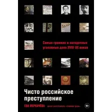 Книга Альпина Чисто российское преступление, мягкая обложка (Меркачева Ева)