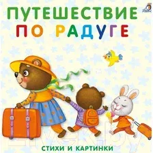 Художественная книга Робинс Книжки-картонки. Путешествие по радуге (Сосновский Е.)
