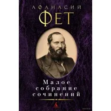 Афанасий Фет. Малое собрание сочинений