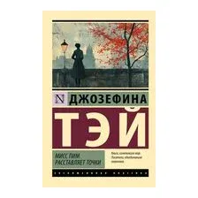 Мисс Пим расставляет точки
