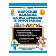 Короткие задания на все правила и орфограммы. 4 класс