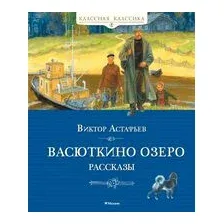 Васюткино озеро. Рассказы