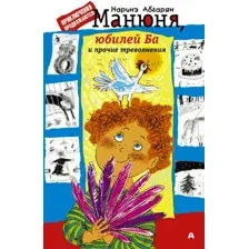 Художественная книга АСТ Манюня, юбилей Ба и прочие треволнения / 9785171021900 (Абгарян Н.)
