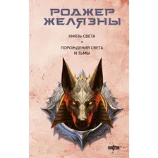 Книга издательства Fanzon. Князь Света. Порождения Света и Тьмы 9785041878016 (Желязны Р.)