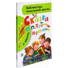 Сказка о потерянном времени