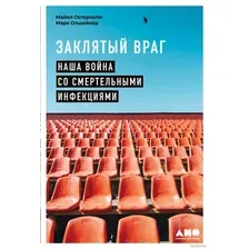 Книга издательства Альпина Диджитал. Заклятый враг. Наша война со смертельными инфекциями (Остерхолм М.)