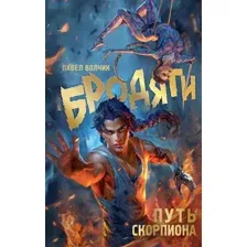 Бродяги. Путь скорпиона