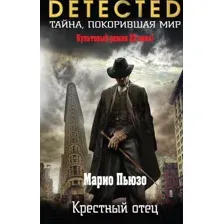 Художественная книга Эксмо Крестный отец / 9785041745981 (Пьюзо М.)