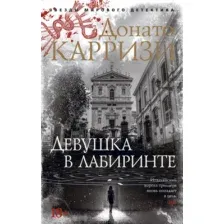 Художественная книга Азбука Девушка в лабиринте (Карризи Д.)