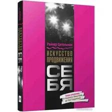 Книга издательства Попурри. Искусство продвижения себя (Цительман Р.)