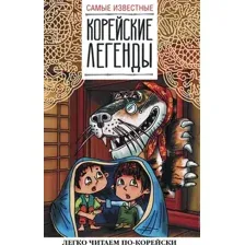Книга АСТ Самые известные корейские легенды (Чун Ин Сун, Погадаева А.)