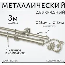 Карниз для штор Sundays Home Лайт Ветка 25мм+16мм двухрядный (сатин, 3м)