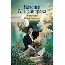 Художественная книга АСТ Пророчество Пятой скрижали, мягкая обложка (Александрова Наталья)