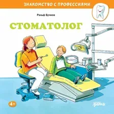 Художественная книга Альпина Стоматолог (Бучков Р.)
