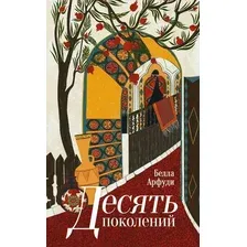 Книга издательства Дом историй Десять поколений (Арфуди Белла)