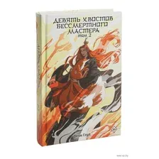 Художественная книга АСТ Девять хвостов бессмертного мастера. Том 2 / 9785171594626 (Соул Д.)