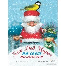 Книга издательства АСТ. Как Дед Мороз на свет появился (Москвина М.Л., Седов С.А.)