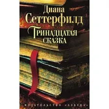 Художественная книга Азбука Тринадцатая сказка (Сеттерфилд Д.)