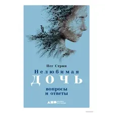 Книга издательства Альпина Диджитал. Нелюбимая дочь: вопросы и ответы (Стрип П.)