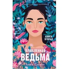Книга Влюбленная ведьма Джейн А.