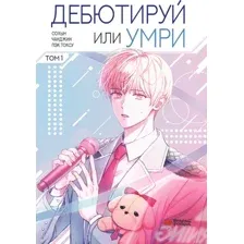 Манхва АСТ Дебютируй или умри. Том 1, твердая обложка (Пэк Токсу)