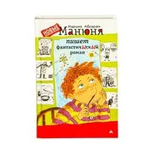 Манюня пишет фантастичЫскЫй роман