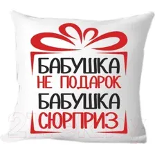 Подушка декоративная Print Style Бабушка не подарок, бабушка сюрприз 40x40bab12