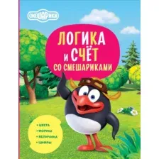 Развивающая книга АСТ Логика и счет со Смешариками (9785171543532)