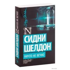 Ничто не вечно