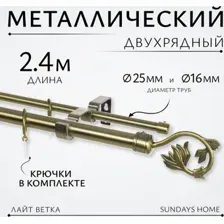 Карниз для штор Sundays Home Лайт Ветка 25мм+16мм двухрядный (антик, 2.4м)