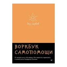 Без нервов. Воркбук самопомощи