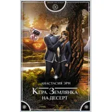 Художественная книга АСТ Кера. Землянка на десерт / 9785171611583 (Эрн А.)