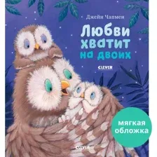 Книга издательства Clever. Книжки-картинки. Любви хватит на двоих (Чапмен Д.)