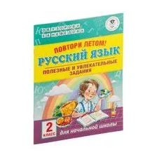 Повтори летом! Русский язык. Полезные и увлекательные задания. 2 класс