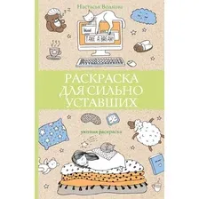 Раскраска для сильно уставших