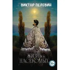 Жизнь насекомых