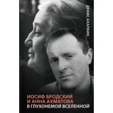 Книга АСТ Иосиф Бродский и Анна Ахматова (Ахапкин Д.)