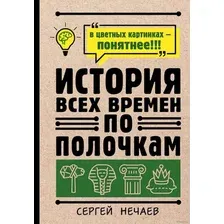 Книга издательства АСТ. История всех времен по полочкам (Сергей Нечаев)