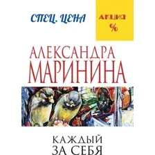 Художественная книга Эксмо Каждый за себя (Маринина Александра)