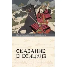 Сказание о Ёсицунэ