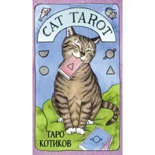 Карты Таро Эксмо. Таро Котиков. 78 карт и руководство (Линн Котт М.)