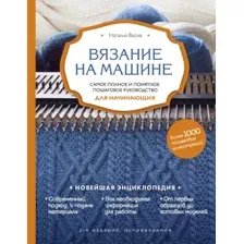 Книга издательства Эксмо. Вязание на машине. Самое полное руководство 9785041695804 (Васив Н.)