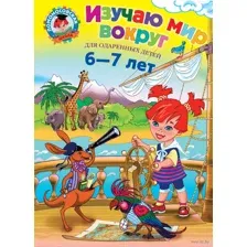 Изучаю мир вокруг. Для одаренных детей 6-7 лет